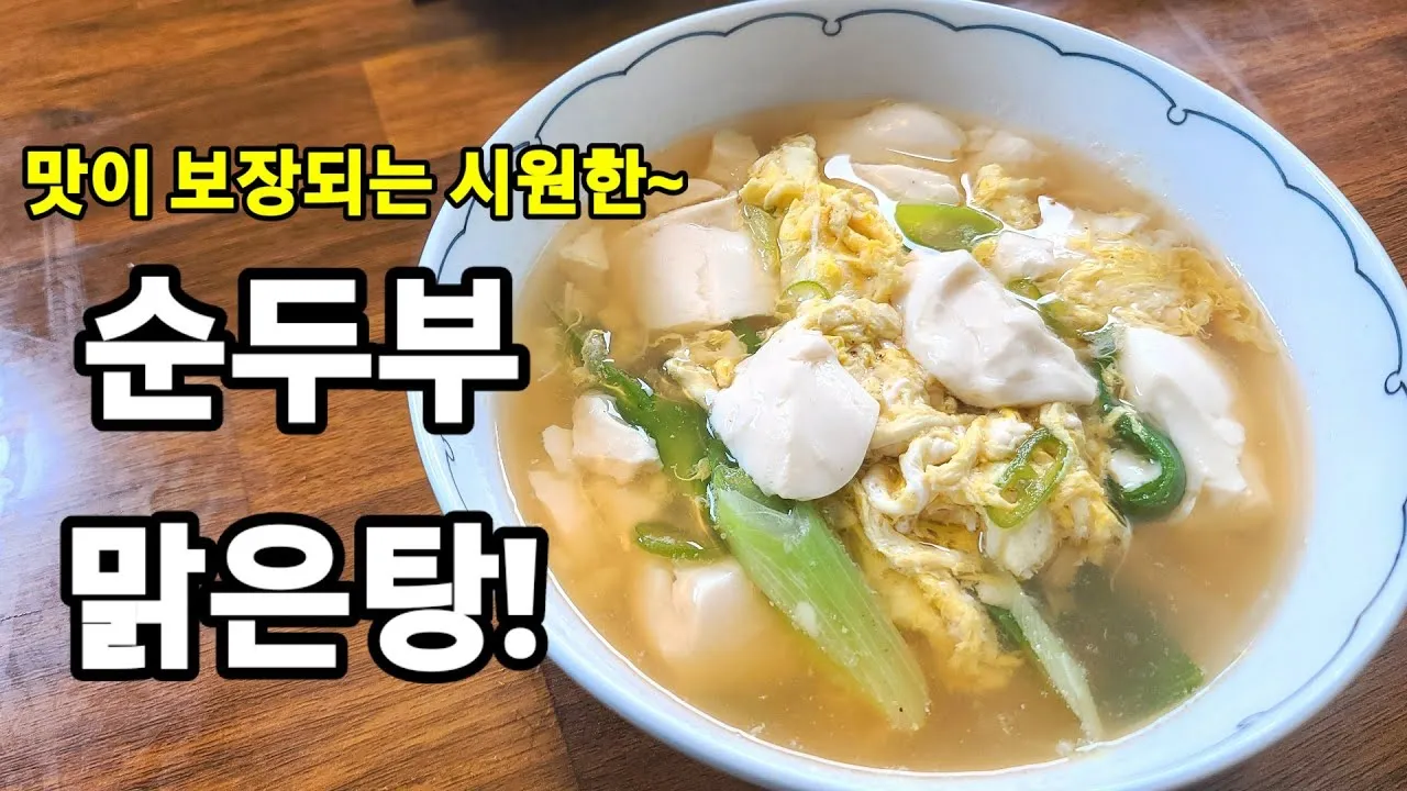 속편한 음식 맑은 순두부탕 황금 레시피_4