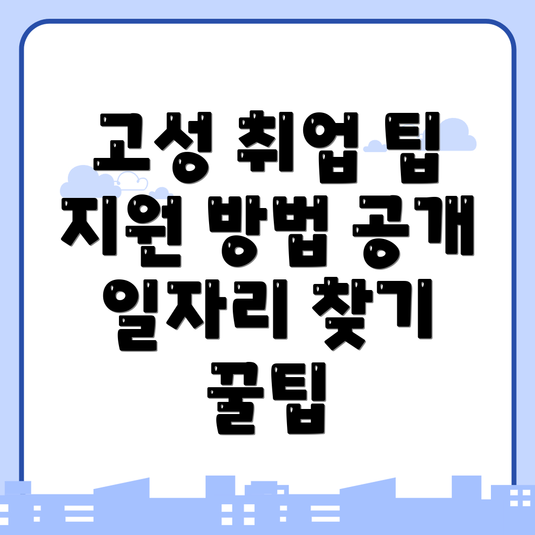 고성군 일자리