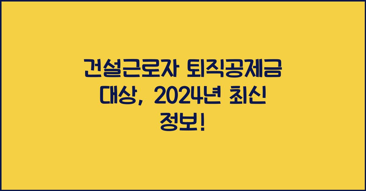 건설근로자 퇴직공제금 대상