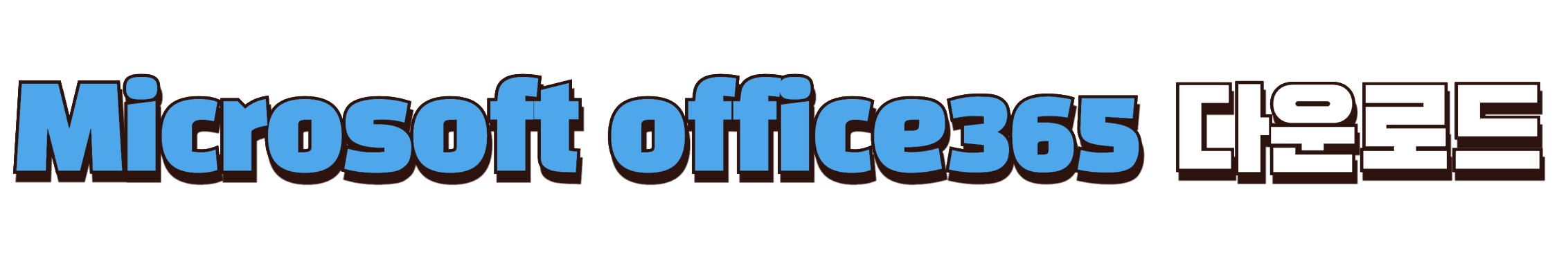 마이크로소프트 오피스365 다운로드