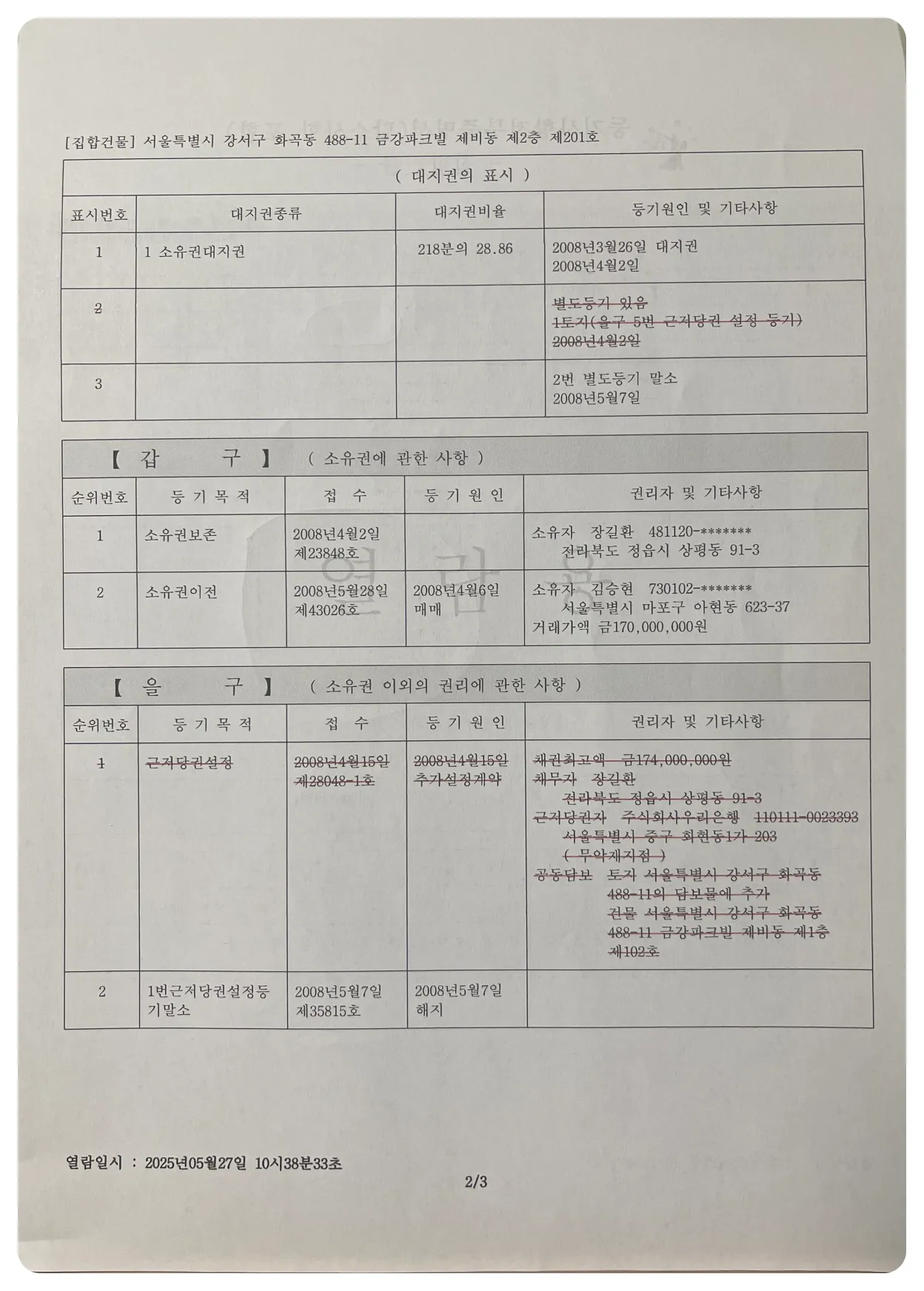 표제부-갑구-을구가-기재되어-있는-등기부-등본
