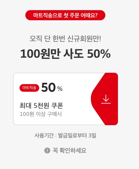 마트직송 전용 5천 원 할인 쿠폰 목록