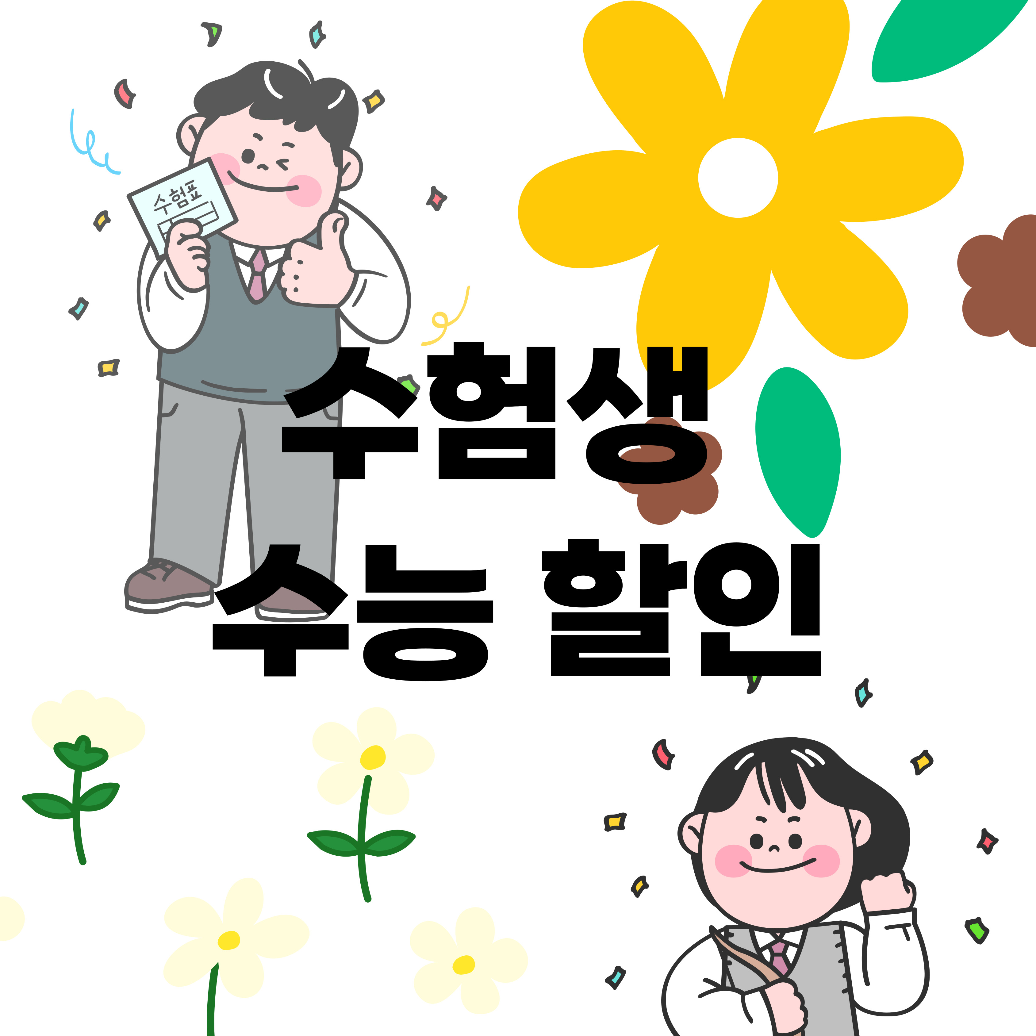 수능 끝난 수험생 할인 이벤트 총정리