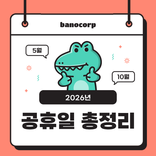 2026공휴일총정리