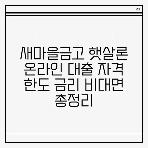 새마을금고 햇살론 온라인 대출 자격 한도 금리 비대면 총정리