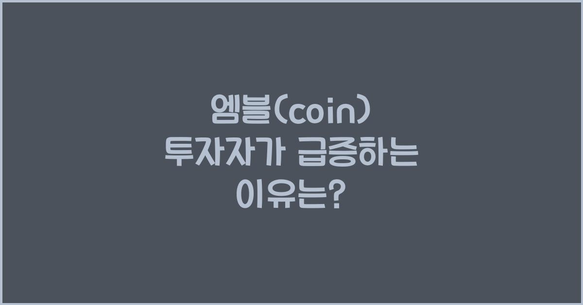 엠블(coin)