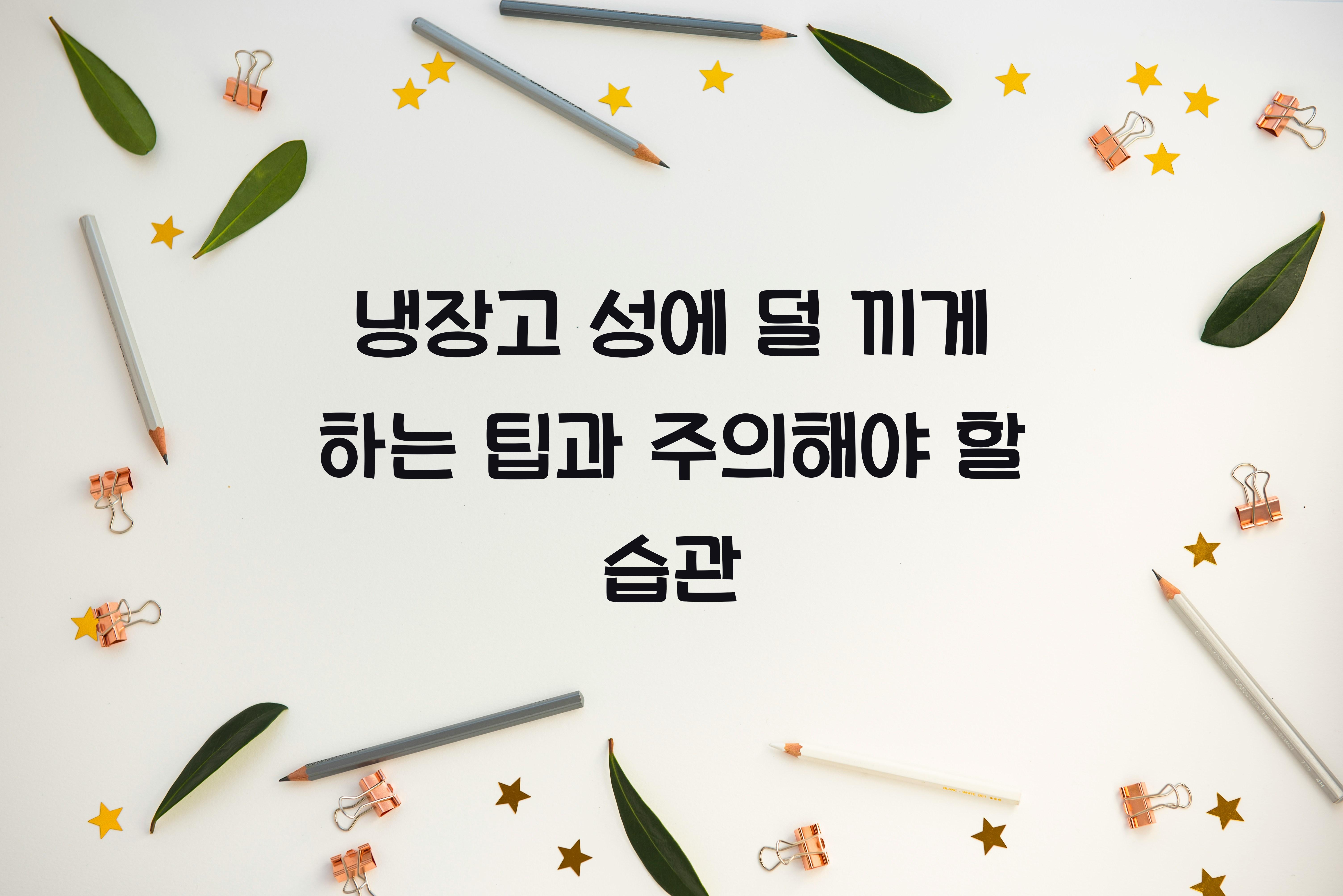 냉장고 성에 덜 끼게 하는 팁