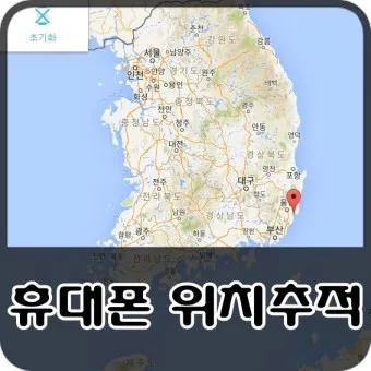 휴대폰 위치추적 방법_20