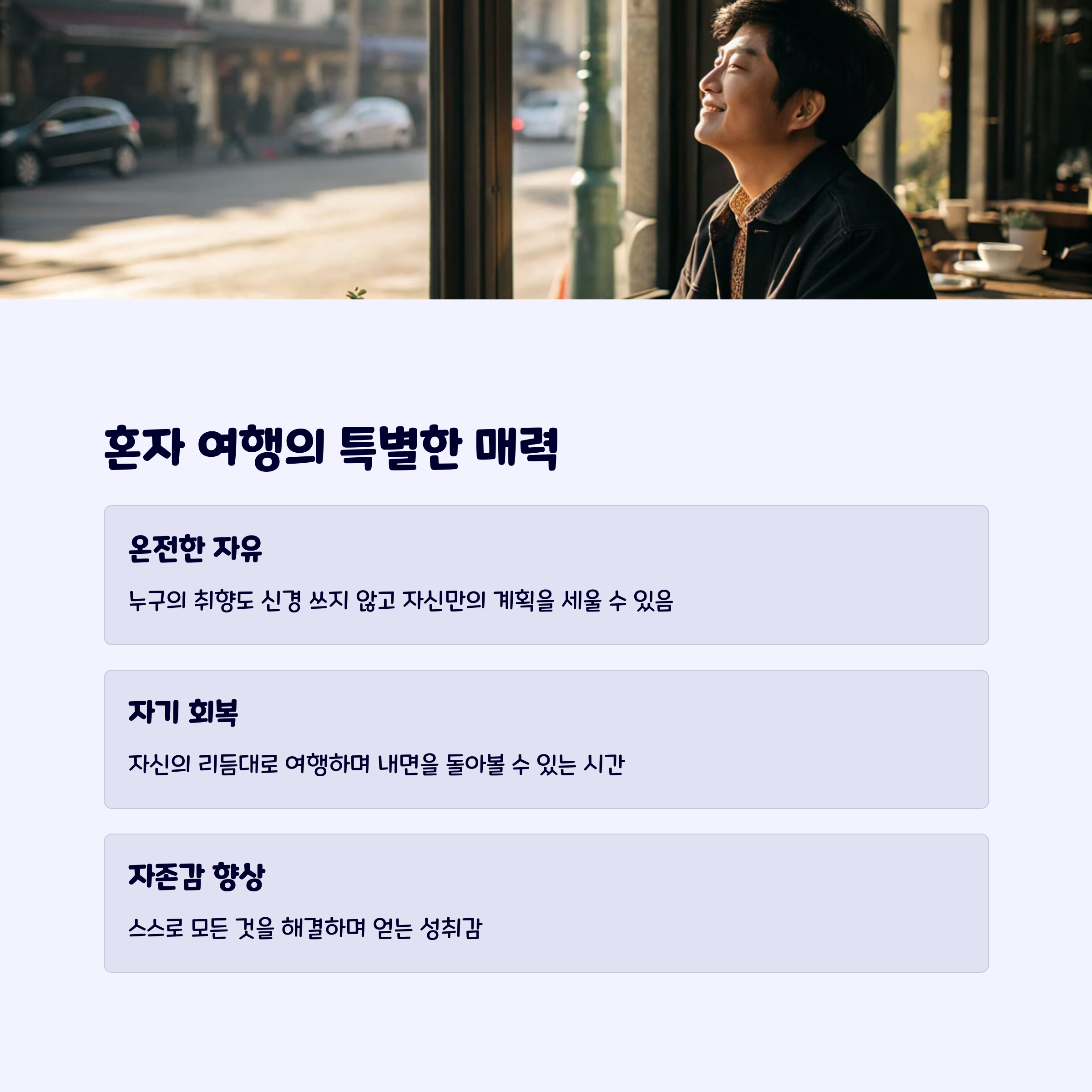 혼자여행장점