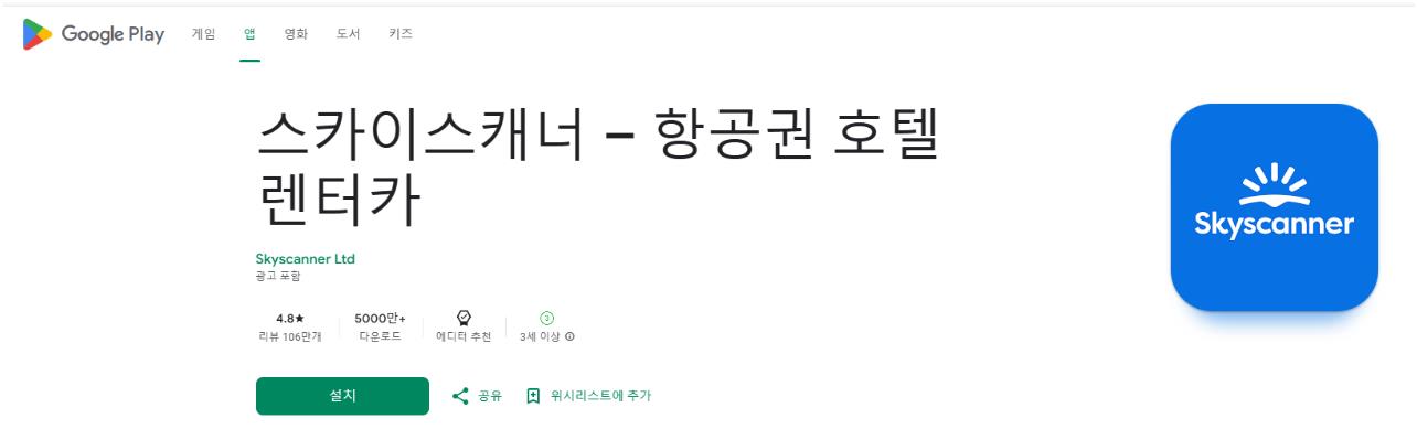 스카이스캐서 어플 앱 설치 항공권 여행