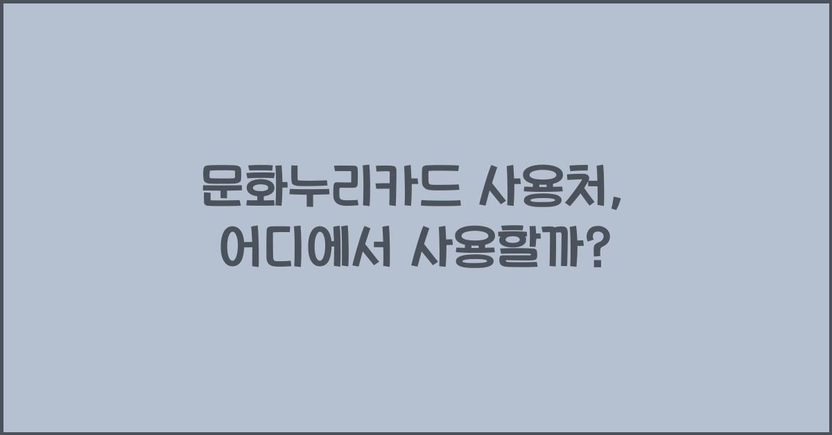 문화누리카드 사용처