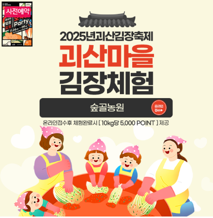 2025 김장체험 예약