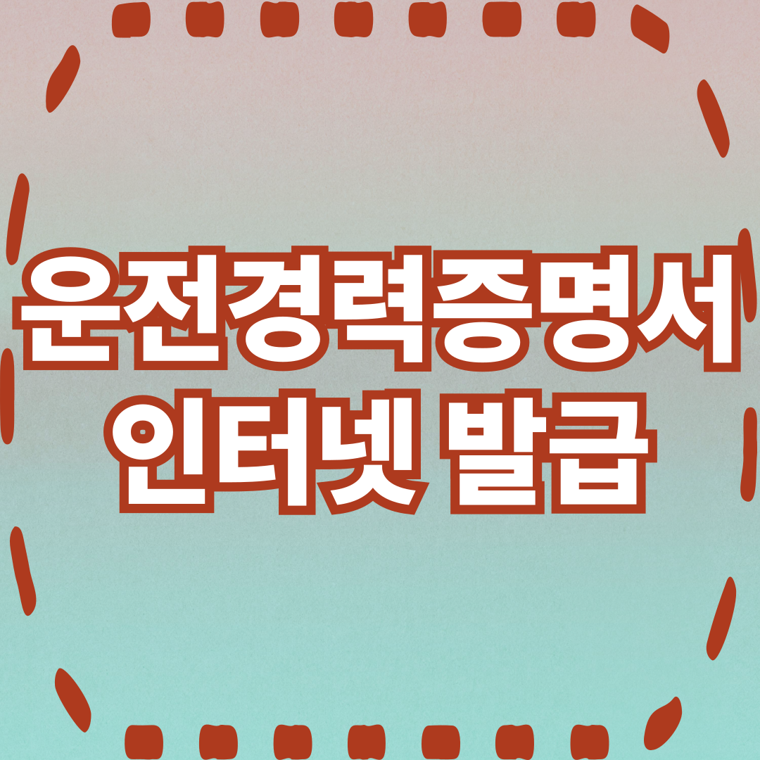 운전경력증명서 인터넷발급