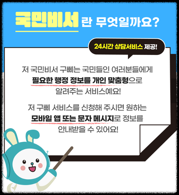 국민비서란?