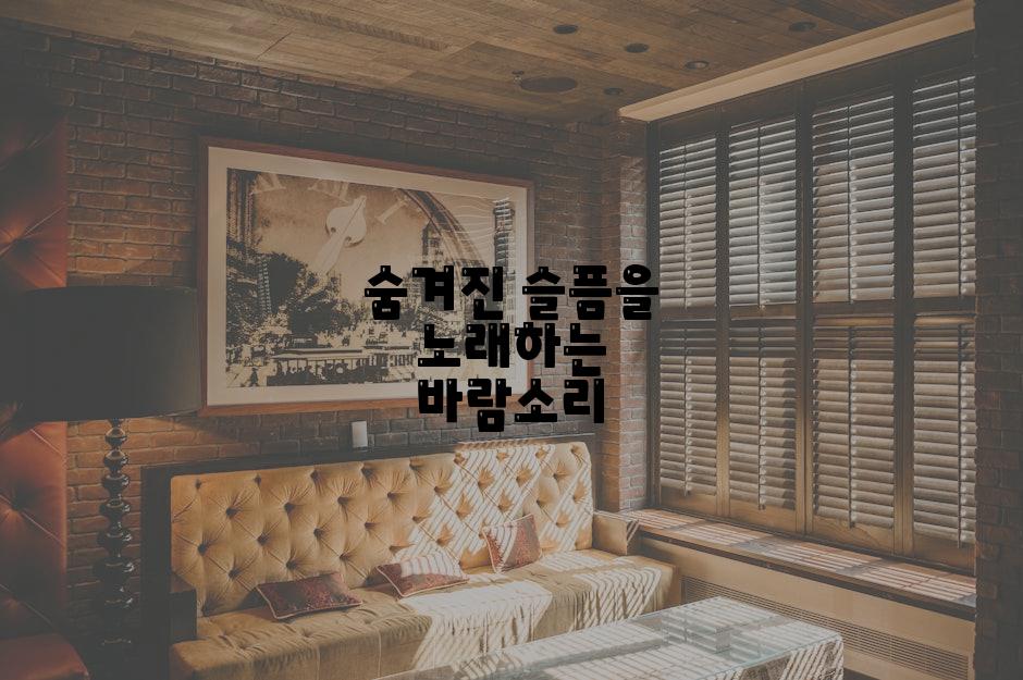 숨겨진 슬픔을 노래하는 바람소리