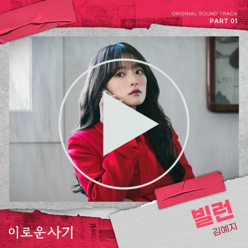 빨강색 코트에 반짝이는 핸드폰을 귀에 대고 있는 이로움의 OST 빌런 표지