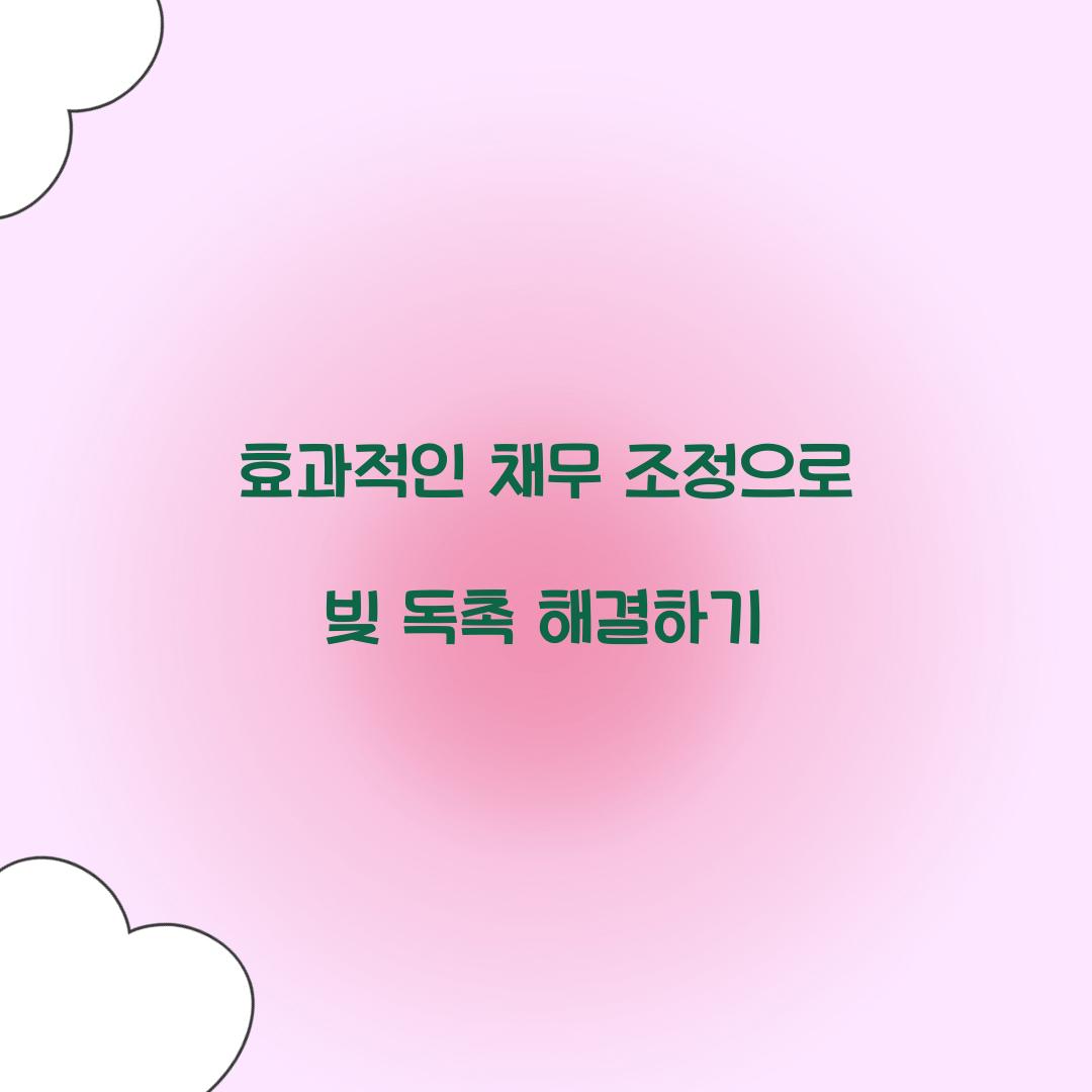 빚 독촉 해결