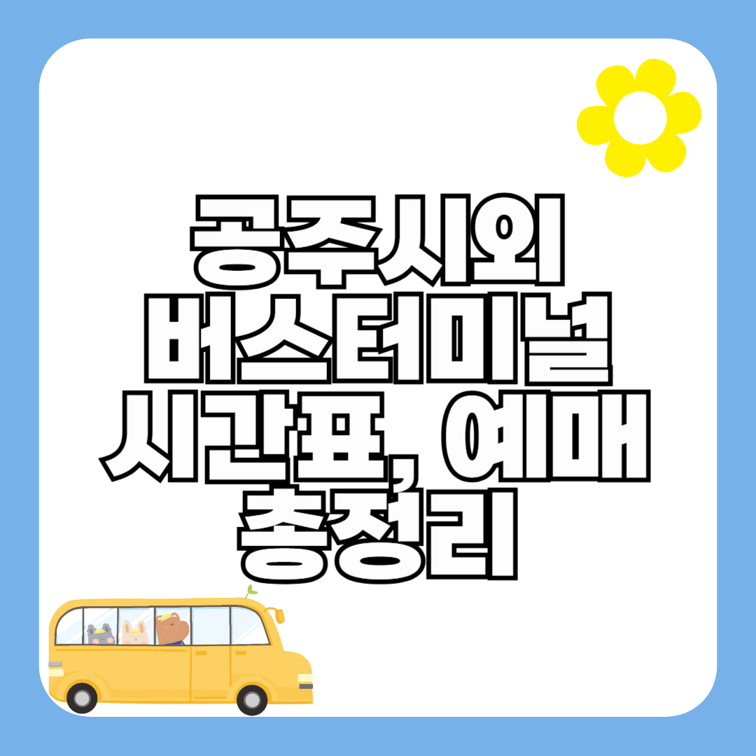 공주시외버스터미널 시간표 최신 (주요노선)