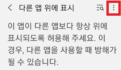 다른앱-위에표시