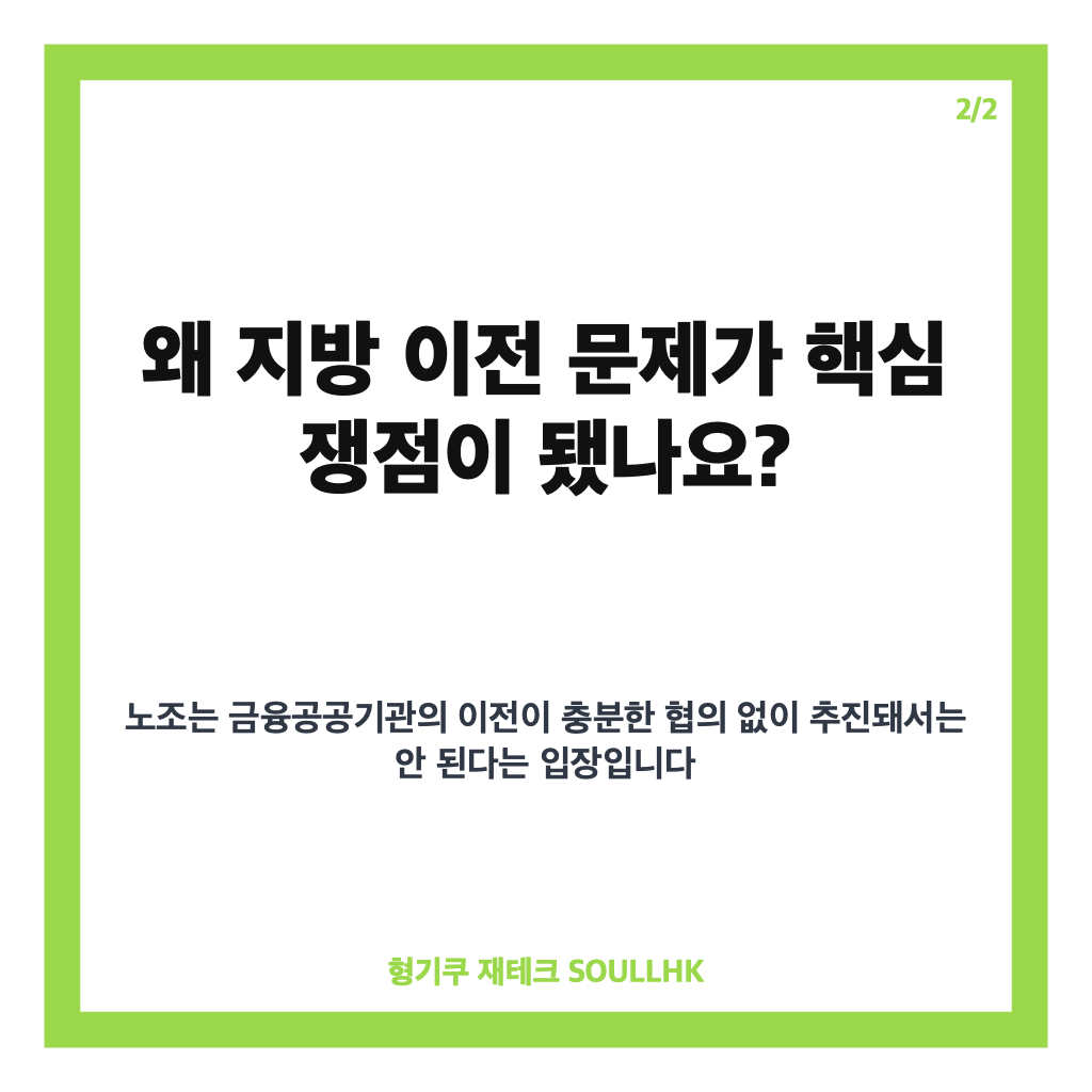 금융노조 지방이전 총파업, 국책은행 이전&middot;주 4.5일제 핵심 쟁점 정리 카드뉴스 3