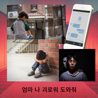 학교폭력 실태의 심각성