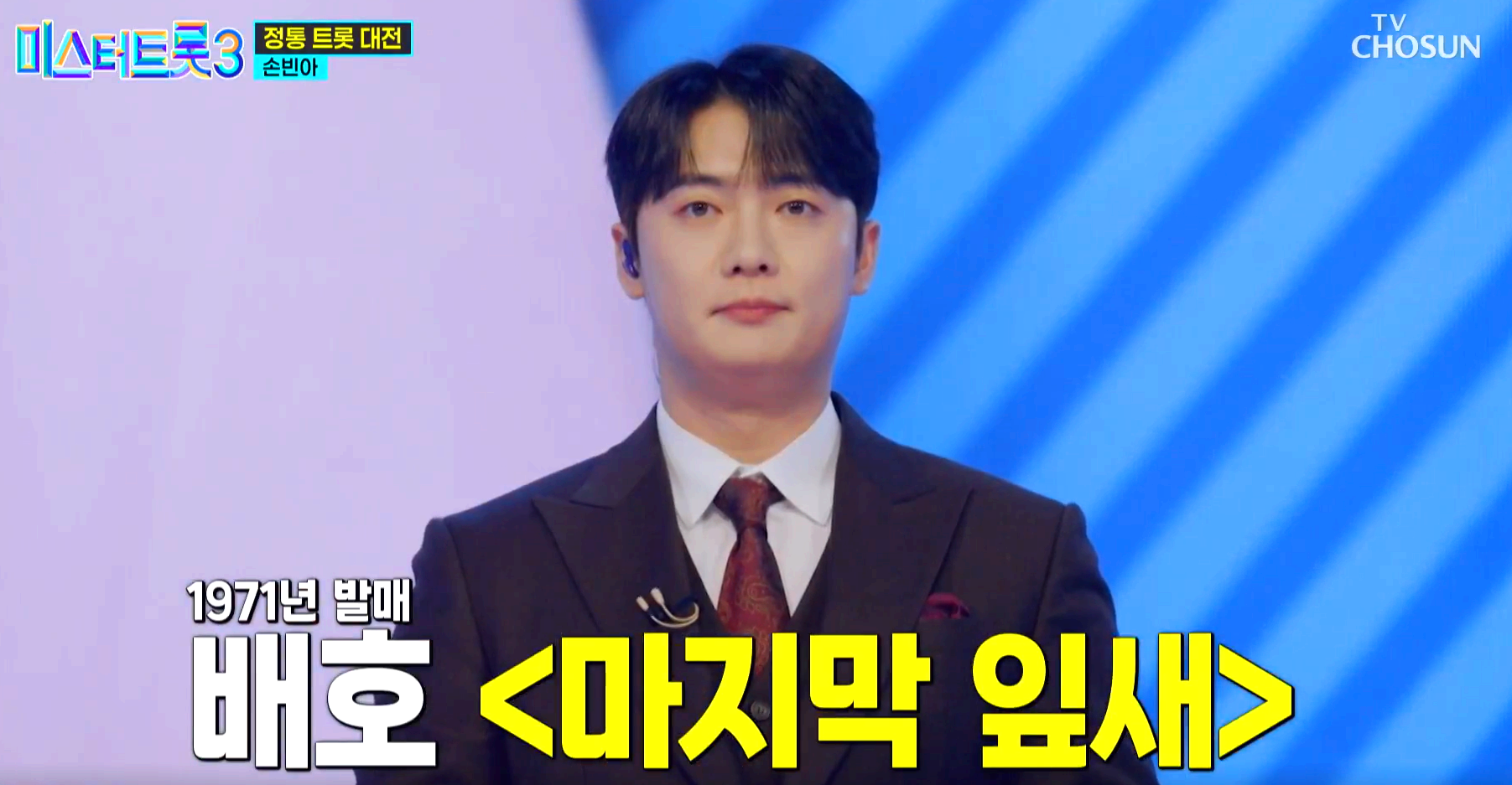 미스터트롯 3