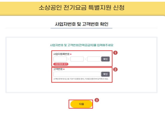 소상공인 전기료 지원 신청하기