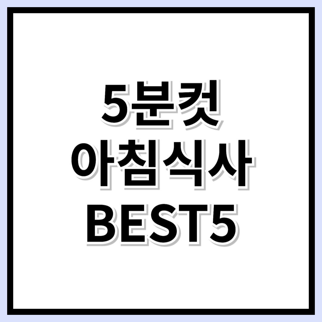 속 편하고 든든한 아침식사! 부담 없이 먹기 좋은 음식 BEST5