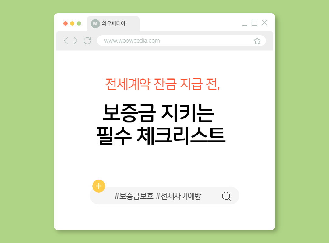 전세계약 잔금 지급 전, 보증금 지키는 필수 체크리스트