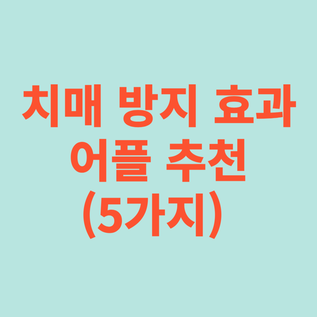 치매 방지 효과 있는 어플(5가지 추천)