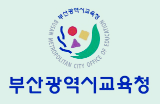 부산교육청 베네피아 홈페이지