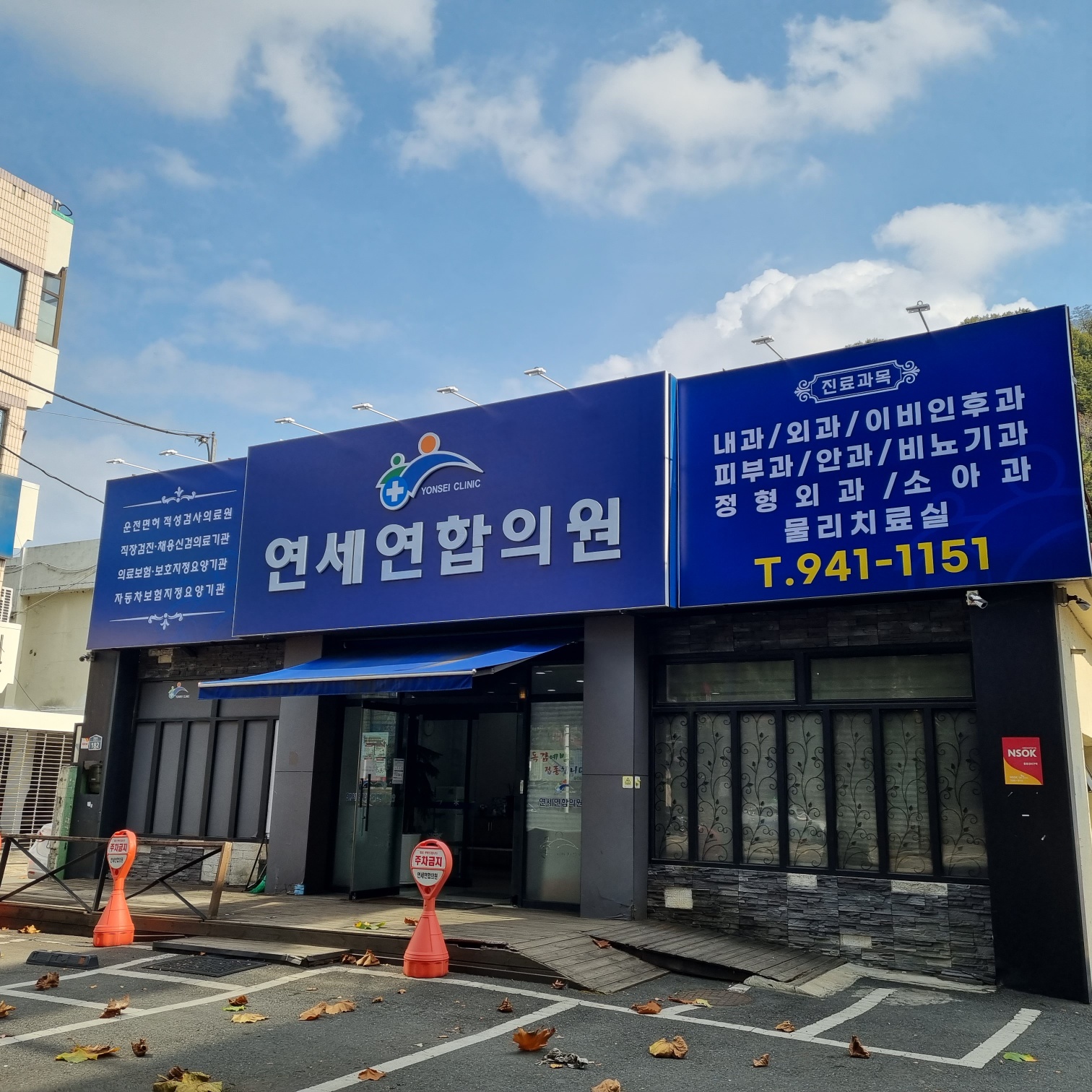 연세연합의원
