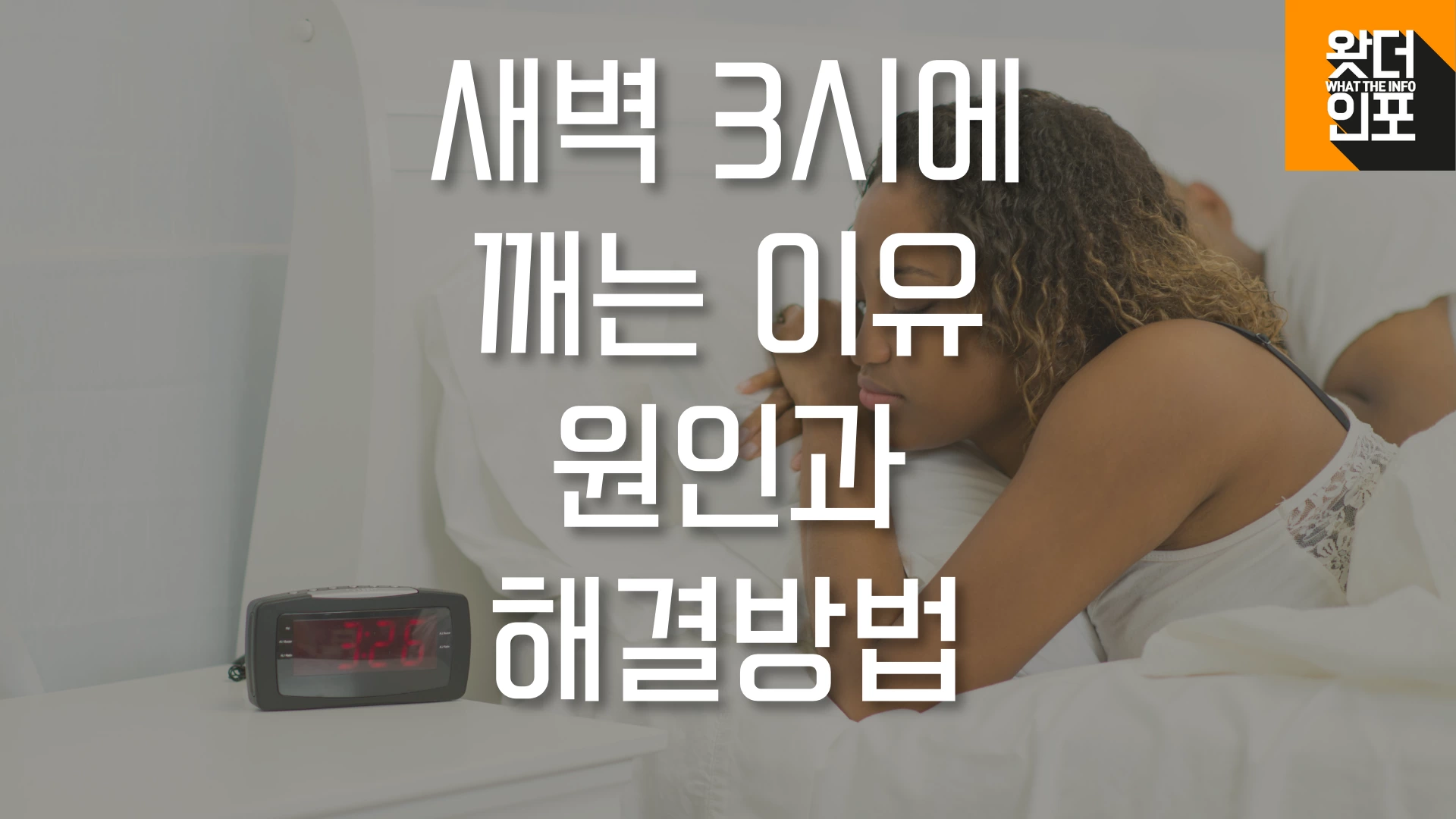 새벽 3시에 깨는 이유 원인과 해결 방법