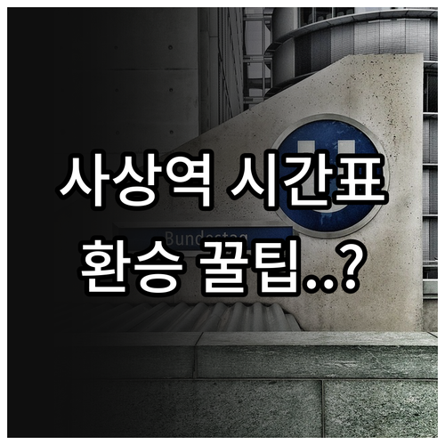 부산 사상역 지하철 2호선 기차 시간..