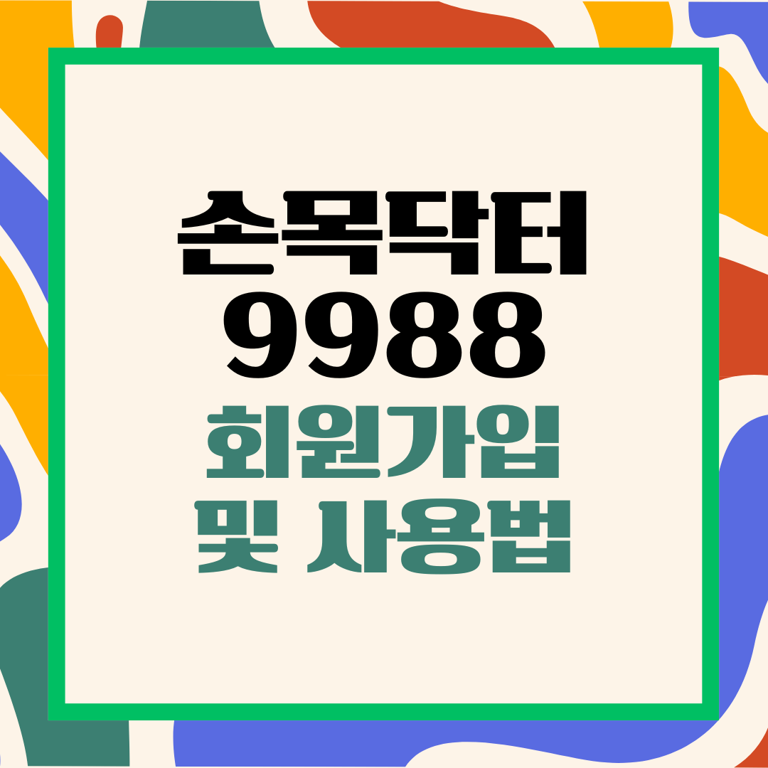 손목닥터 9988 회원가입 및 사용법