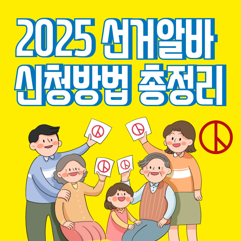 선거 알바 신청방법