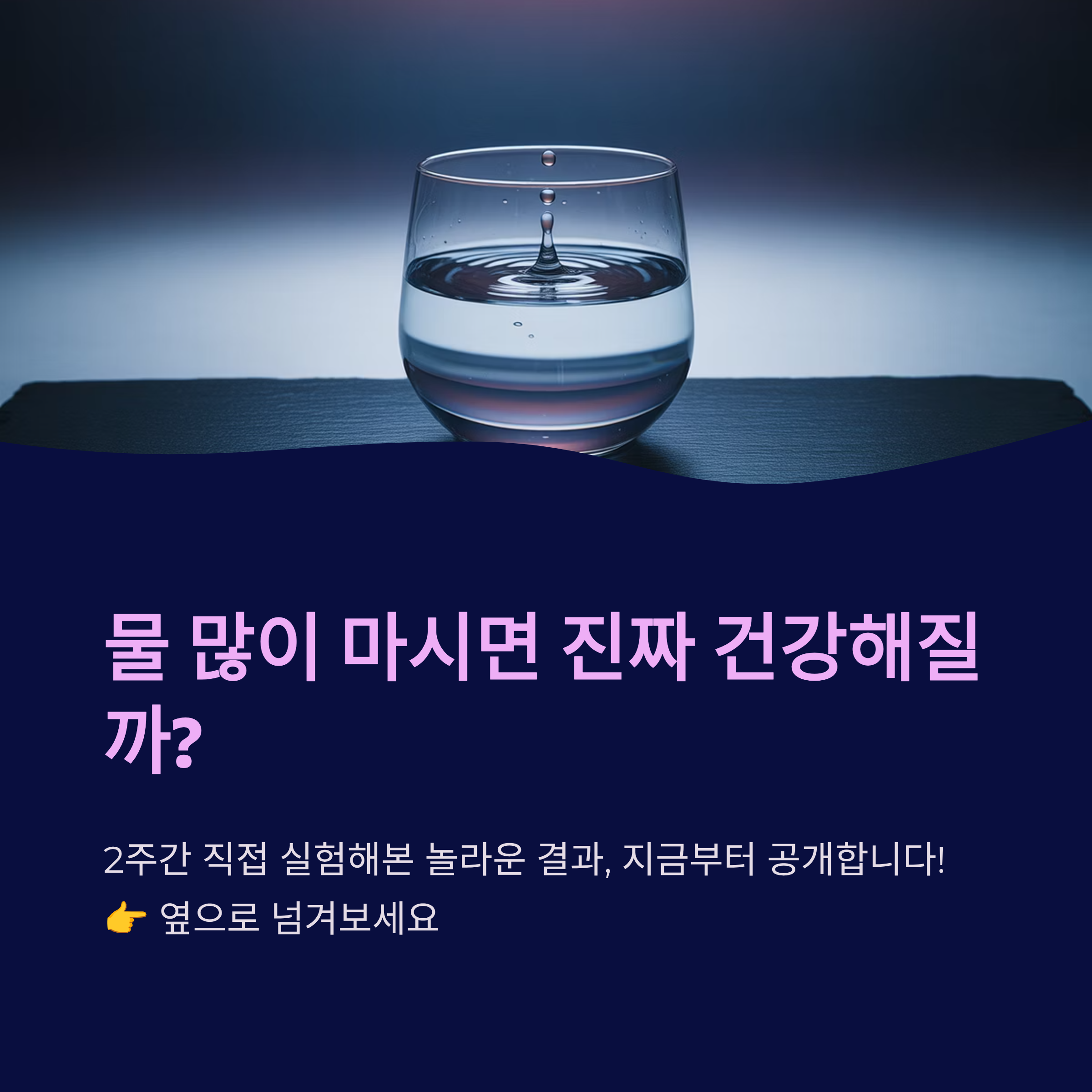 물 많이 마시면 건강해질까? 직접 실험한 결과 소개 카드 뉴스 첫 장