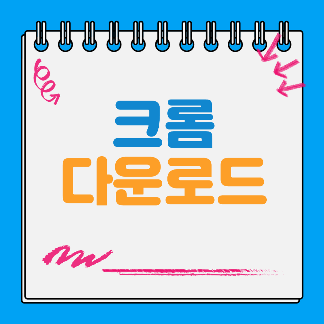 크롬 다운로드