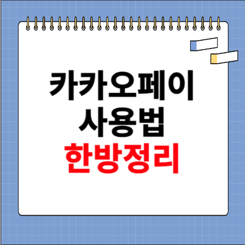 카카오페이 사용법 한방 정리