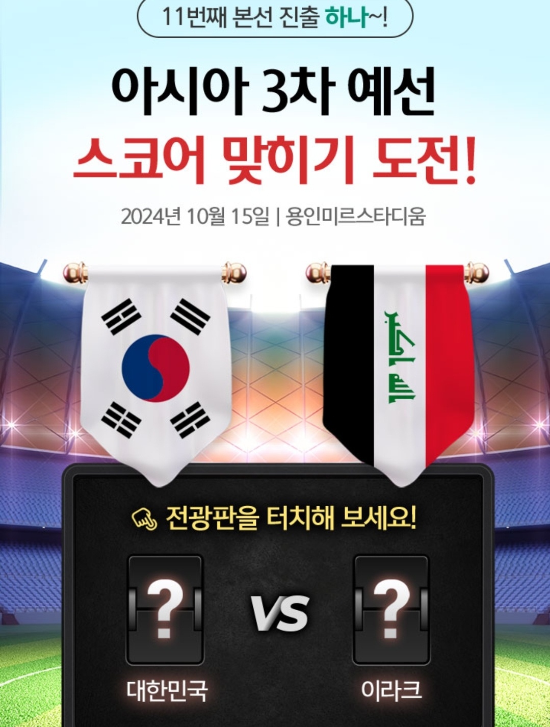 대한민국 이라크 경기 스코어 맞히기