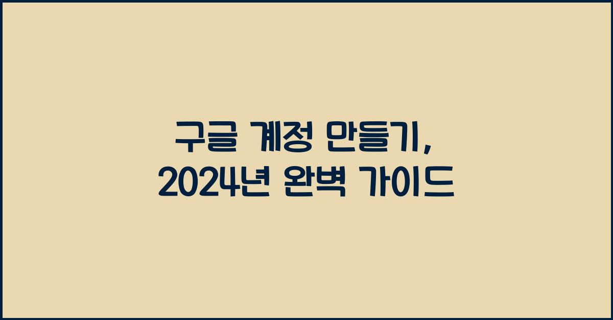 구글 계정 만들기