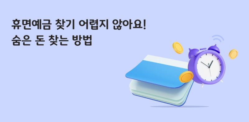 휴면예금, 미지급 보험금 정부 공식 조회 방법