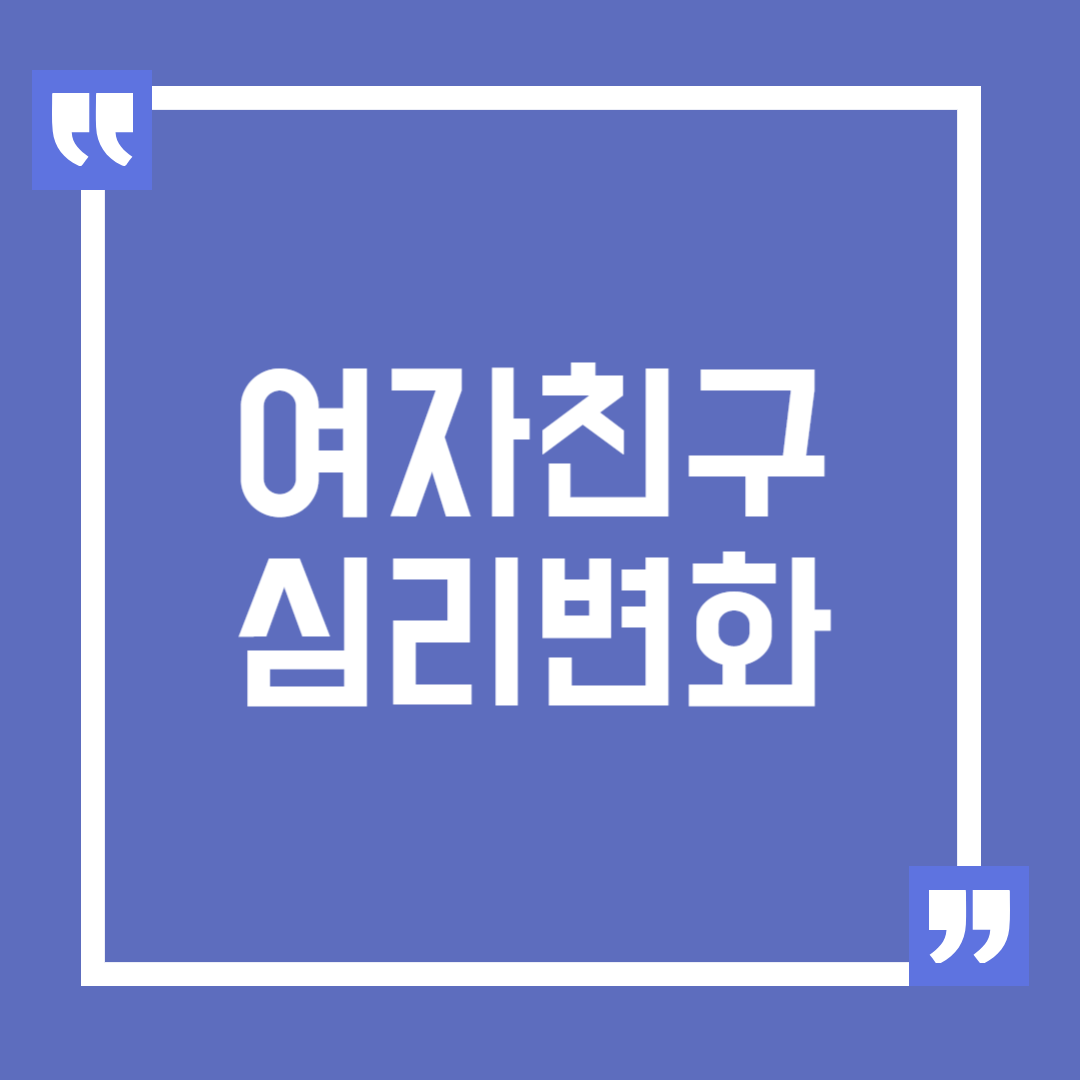여자친구가 헤어지고 싶을 때 보이는 심리 변화