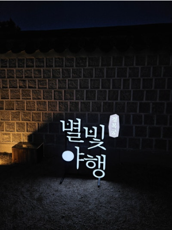 경복궁 별빛야행 예매