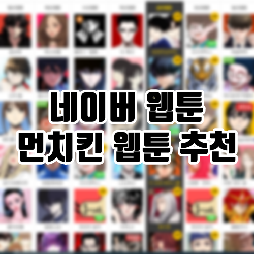 네이버 웹툰에서 먼치킨 웹툰 추천