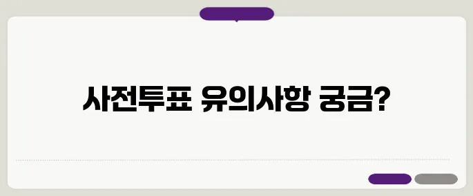 사전투표 D-10 준비물과 주의사항, 무효표 방지를 위한 필수 가이드입니다!