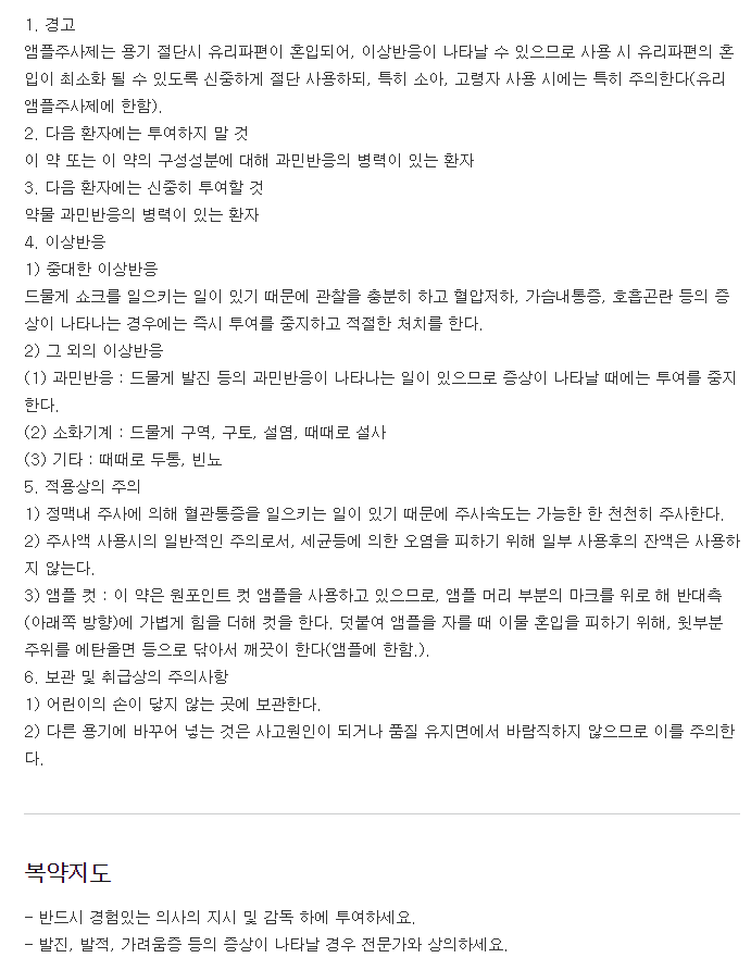 비비에스주사-복용-주의사항