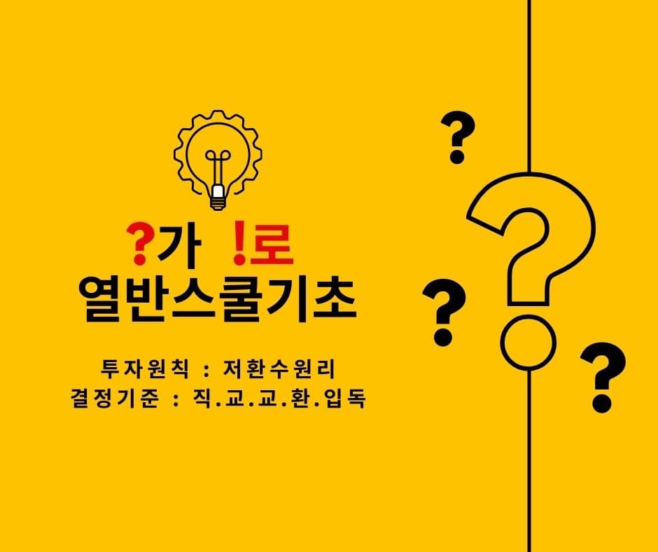 열반스쿨 기초반 _ 투자의 원칙과 실천 기준