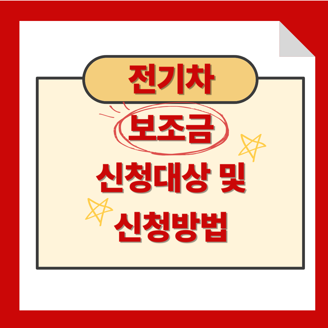 전기차 보조금 신청대상 및 신청방법