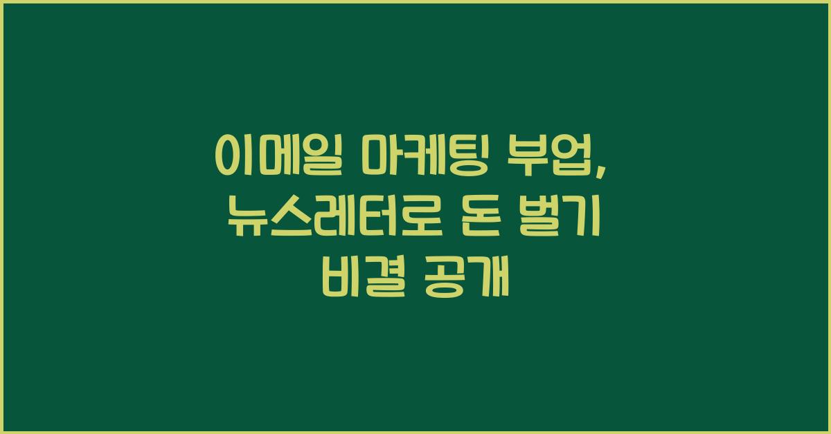 이메일 마케팅 부업: 뉴스레터로 돈 벌기